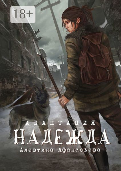 Обложка книги  «Надежда. Адаптация»