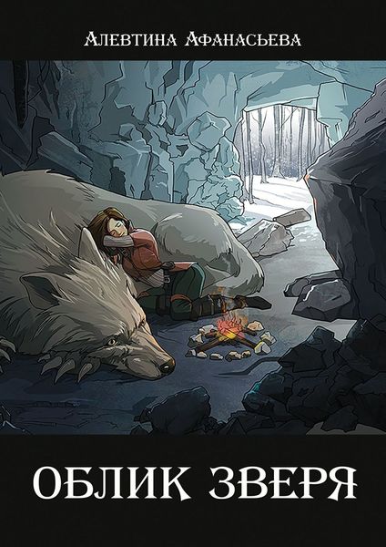 Обложка книги  «Облик зверя»