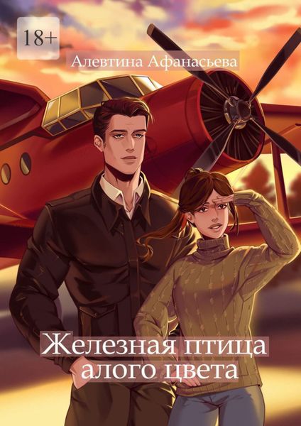 Обложка книги  «Железная птица алого цвета»