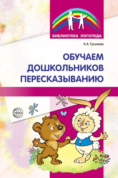 Обложка книги «Обучаем дошкольников пересказыванию»