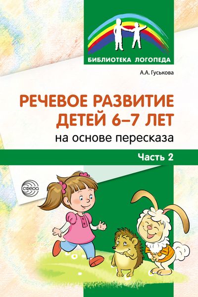 Обложка книги «Речевое развитие детей 6–7 лет на основе пересказа. Часть 2»