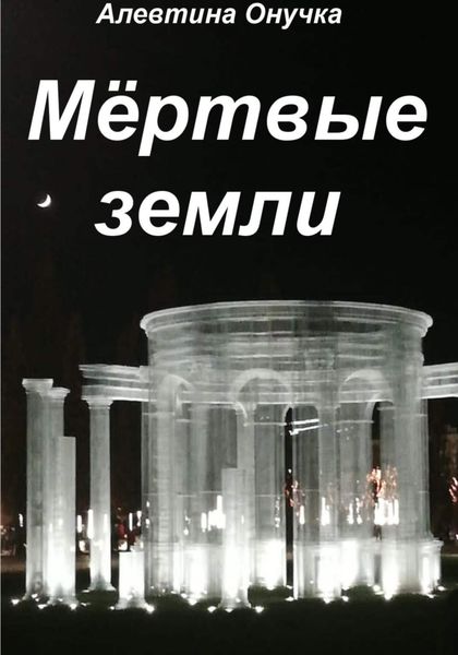 Обложка книги  «Мёртвые земли»