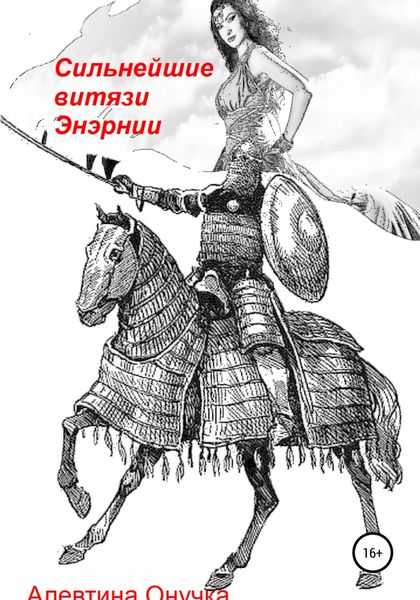 Обложка книги  «Сильнейшие витязи Энэрнии»