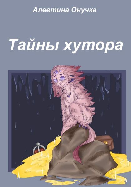 Обложка книги  «Тайны хутора»