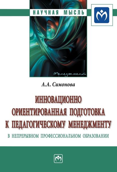 Обложка книги  «Инновационно ориентированная подготовка к педагогическому менеджменту в непрерывном профессиональном образовании»