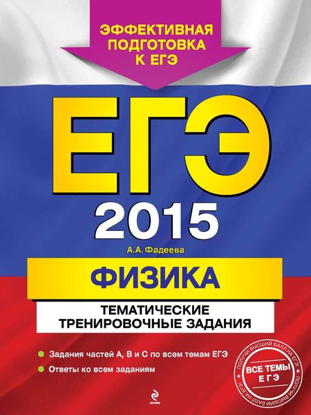 Обложка книги  «ЕГЭ 2015. Физика. Тематические тренировочные задания»