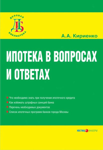 Обложка книги  «Ипотека в вопросах и ответах»