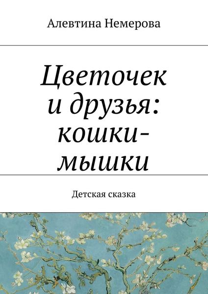 Обложка книги  «Цветочек и друзья: кошки-мышки»