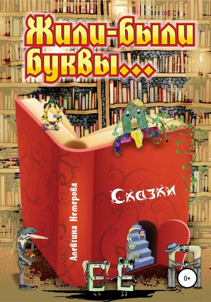 Обложка книги  «Жили-были буквы»