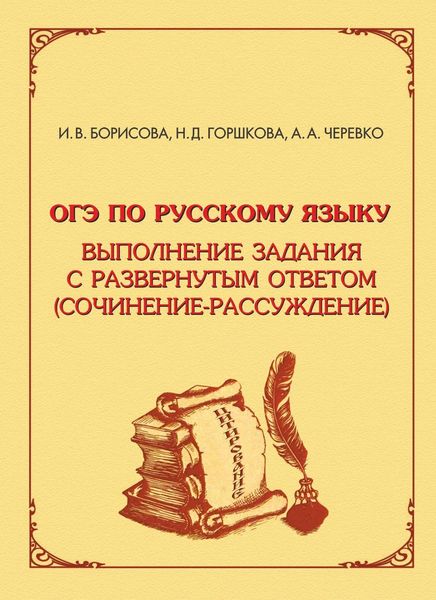 Обложка книги  «ОГЭ по русскому языку. Выполнение задания с развёрнутым ответом (сочинение-рассуждение)»