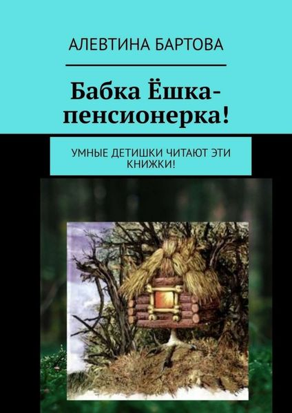 Обложка книги  «Бабка Ёшка-пенсионерка! Умные детишки читают эти книжки!»