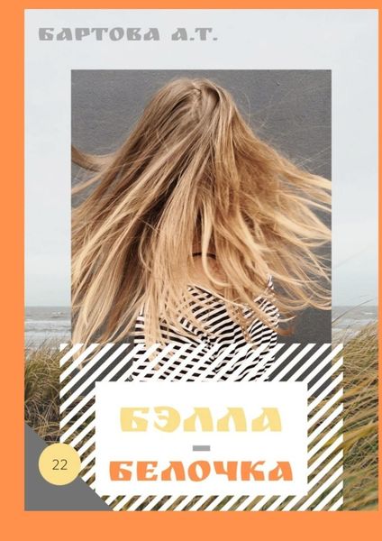 Обложка книги  «Бэлла-Белочка! Умные детишки читают эти книжки»