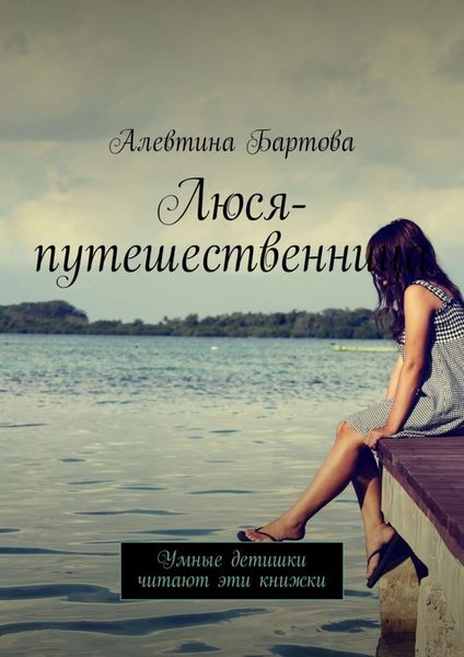 Обложка книги  «Люся-путешественница. Умные детишки читают эти книжки»