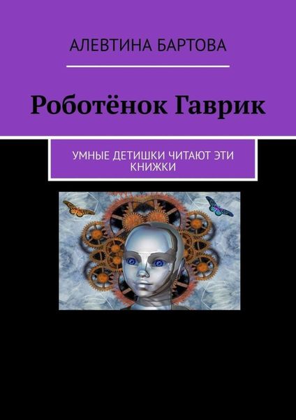 Обложка книги  «Роботёнок Гаврик. Умные детишки читают эти книжки»
