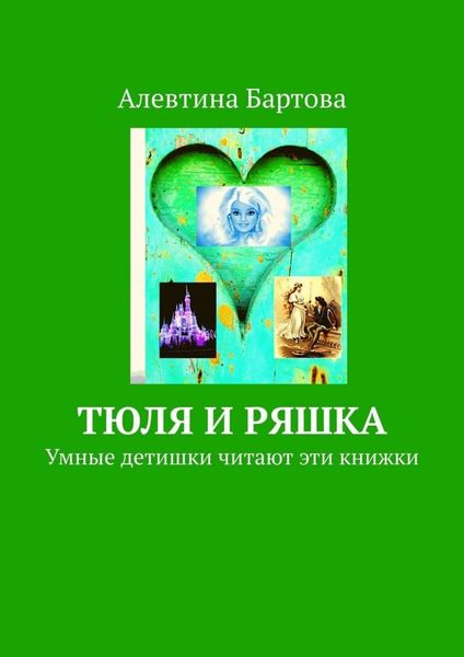 Обложка книги  «Тюля и Ряшка. Умные детишки читают эти книжки»