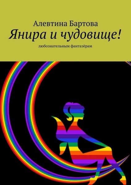 Обложка книги  «Янира и чудовище! Любознательным фантазёрам»