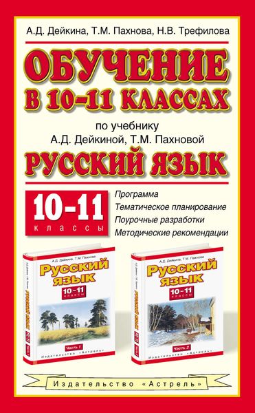 Обложка книги  «Обучение в 10-11 классах по учебнику А. Д. Дейкиной, Т. М. Пахновой «Русский язык. 10-11 классы»»
