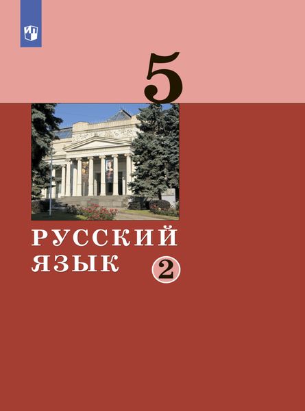 Обложка книги «Русский язык. 5 класс. Часть 2»
