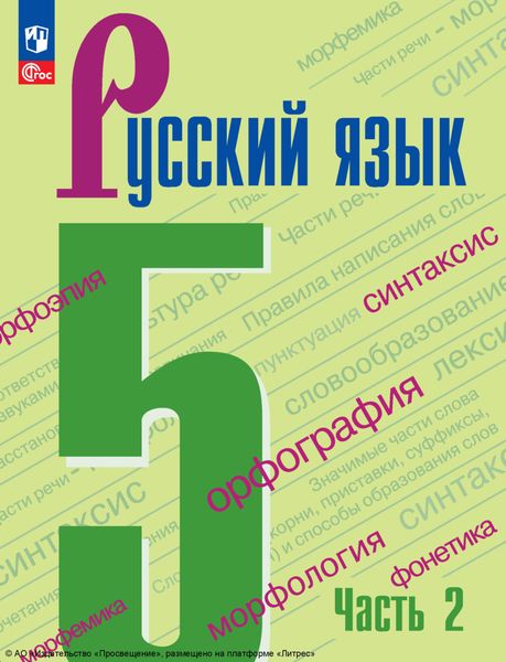 Обложка книги  «Русский язык. 5 класс. Часть 2»