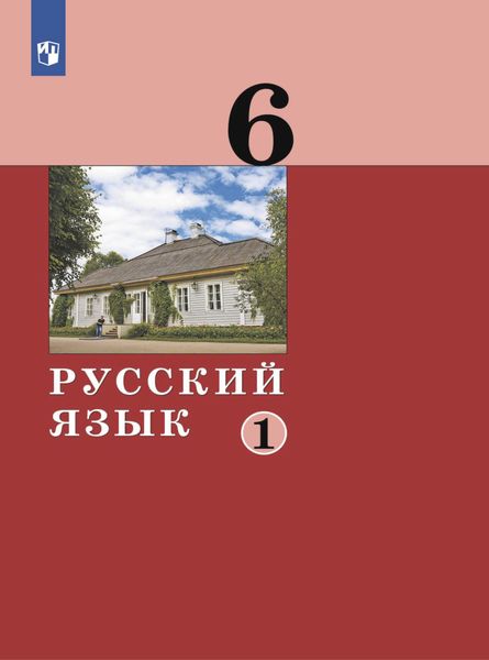 Обложка книги «Русский язык. 6 класс. Часть 1»
