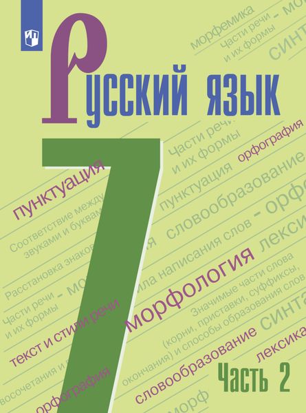 Обложка книги «Русский язык. 7 класс. Часть 2»
