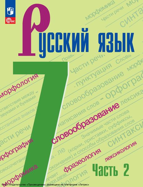 Обложка книги  «Русский язык. 7 класс. Часть 2»