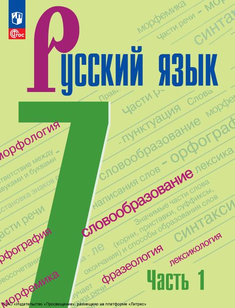 Обложка книги  «Русский язык. 7 класс. Часть 1»