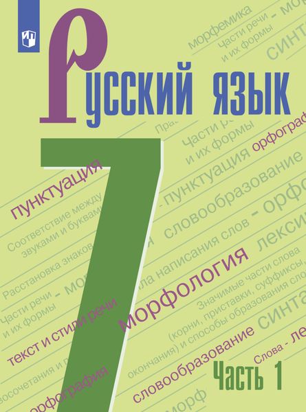 Обложка книги «Русский язык. 7 класс. Часть 1»