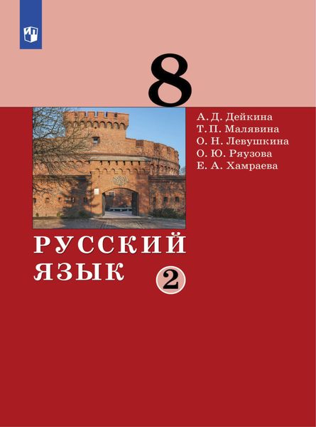 Обложка книги «Русский язык.8 класс. Часть 2»