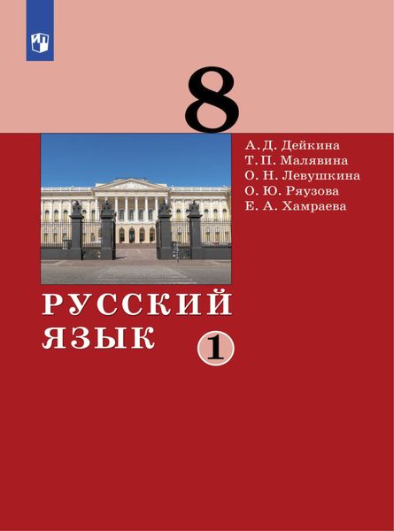Обложка книги «Русский язык. 8 класс. Часть 1»