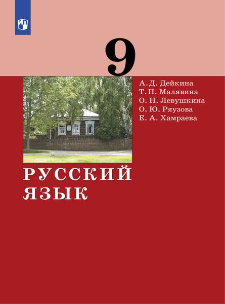 Обложка книги «Русский язык. 9 класс»