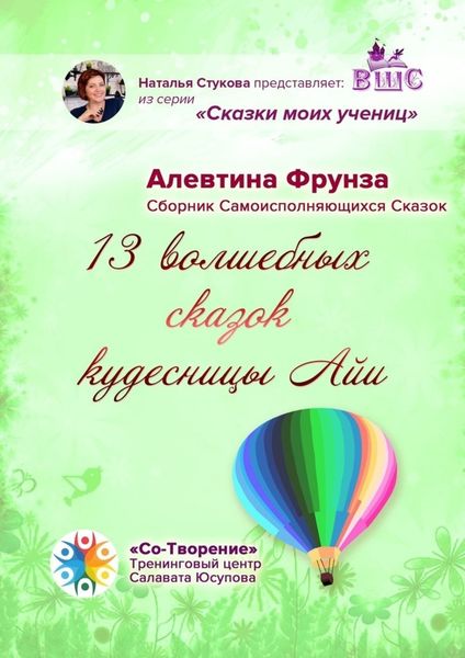 Обложка книги  «13 волшебных сказок кудесницы Айи. Сборник самоисполняющихся сказок»