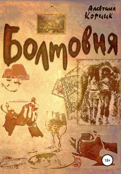 Обложка книги «Болтовня»
