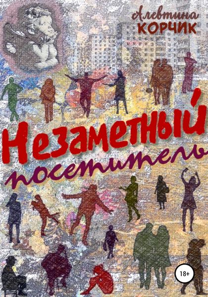 Обложка книги «Незаметный посетитель»