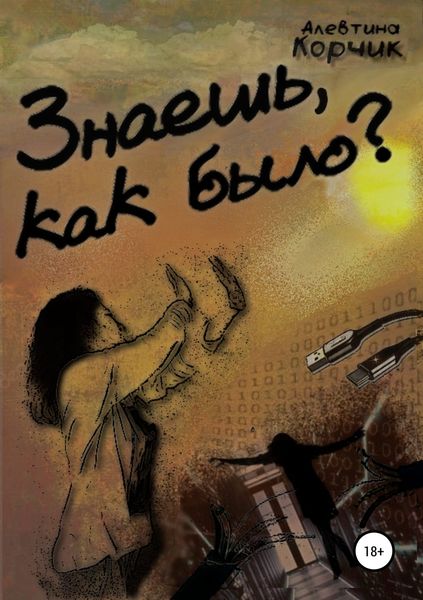Обложка книги «Знаешь, как было?»