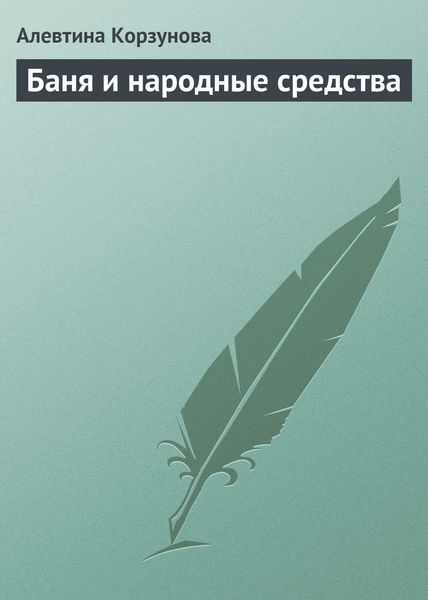 Обложка книги  «Бани и народные средства»