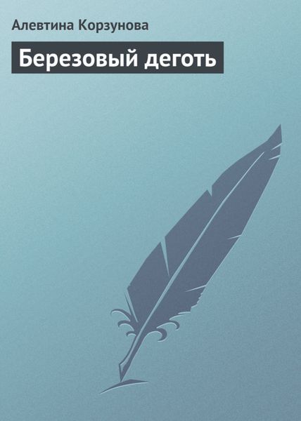Обложка книги  «Березовый деготь»