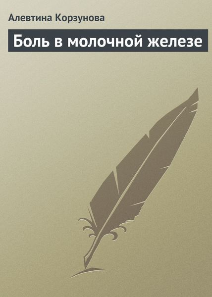 Обложка книги  «Боль в молочной железе»