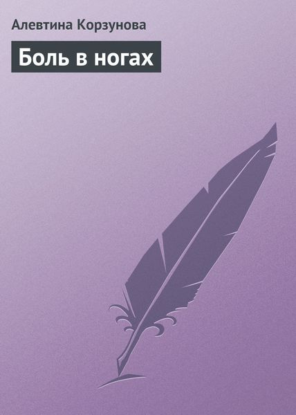 Обложка книги  «Боль в ногах»