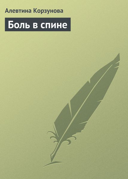 Обложка книги  «Боль в спине»