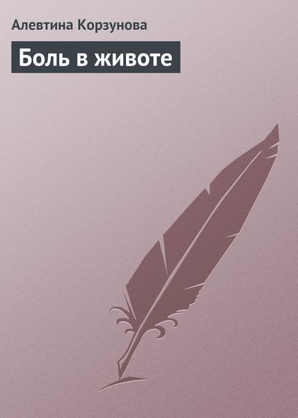 Обложка книги  «Боль в животе»