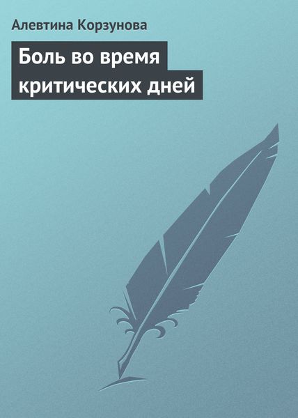 Обложка книги  «Боль во время критических дней»