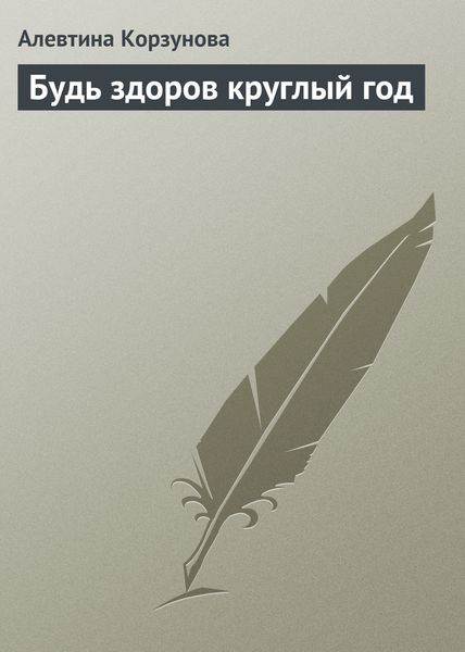 Обложка книги «Будь здоров круглый год»