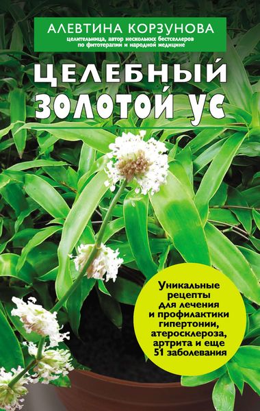 Обложка книги  «Целебный золотой ус»