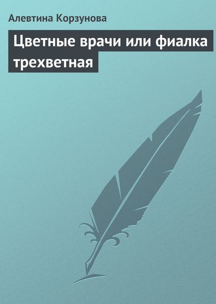 Обложка книги  «Цветные врачи, или Фиалка трехветная»