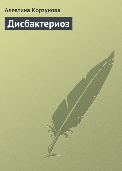 Обложка книги «Дисбактериоз»