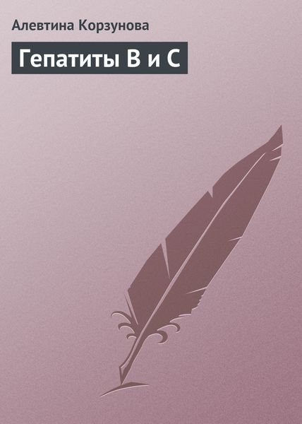 Обложка книги «Гепатиты В и С»