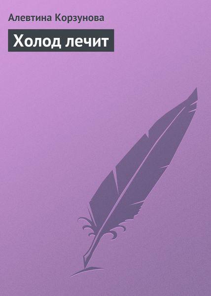 Обложка книги  «Холод лечит»