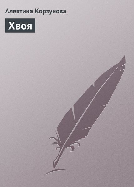 Обложка книги «Хвоя»