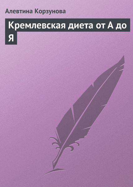 Обложка книги  «Кремлевская диета от А до Я»